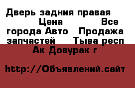 Дверь задния правая Hammer H3 › Цена ­ 9 000 - Все города Авто » Продажа запчастей   . Тыва респ.,Ак-Довурак г.